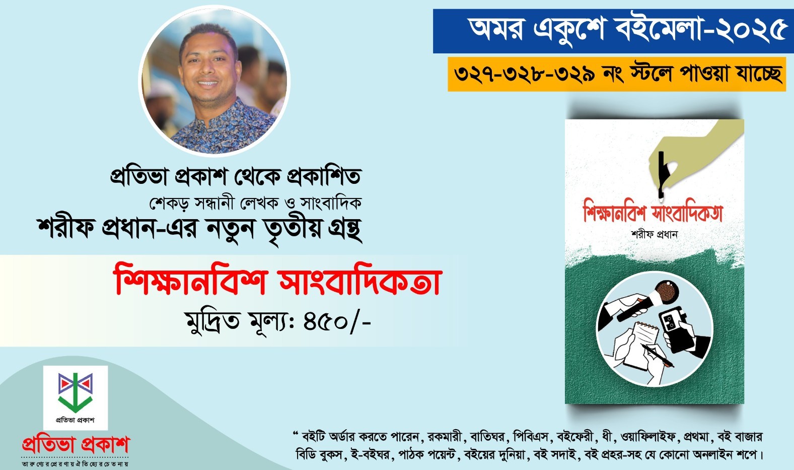 মেলায় পাওয়া যাচ্ছে শেকড় সন্ধানী লেখক ও সাংবাদিক  শরীফ প্রধানের ‘শিক্ষানবিশ সাংবাদিকতা’ বই